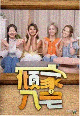 明星大侦探 琪琪电影高清完整版